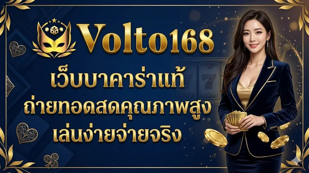 volto168 เว็บบาคาร่าแท้ ถ่ายทอดสดคุณภาพสูง เล่นง่ายจ่ายจริง