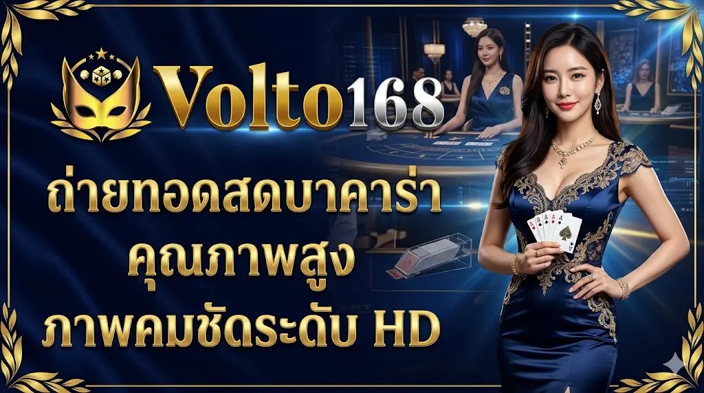 volto168 ถ่ายทอดสดบาคาร่า คุณภาพสูง ภาพคมชัดระดับ HD
